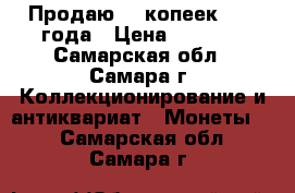 Продаю 50 копеек 1912 года › Цена ­ 2 500 - Самарская обл., Самара г. Коллекционирование и антиквариат » Монеты   . Самарская обл.,Самара г.